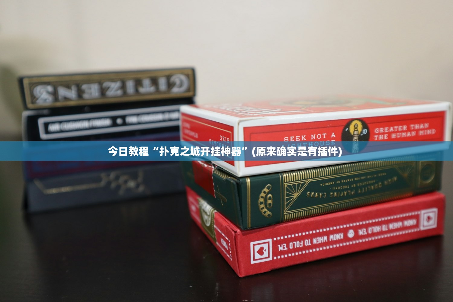 今日教程“扑克之城开挂神器	”(原来确实是有插件) 