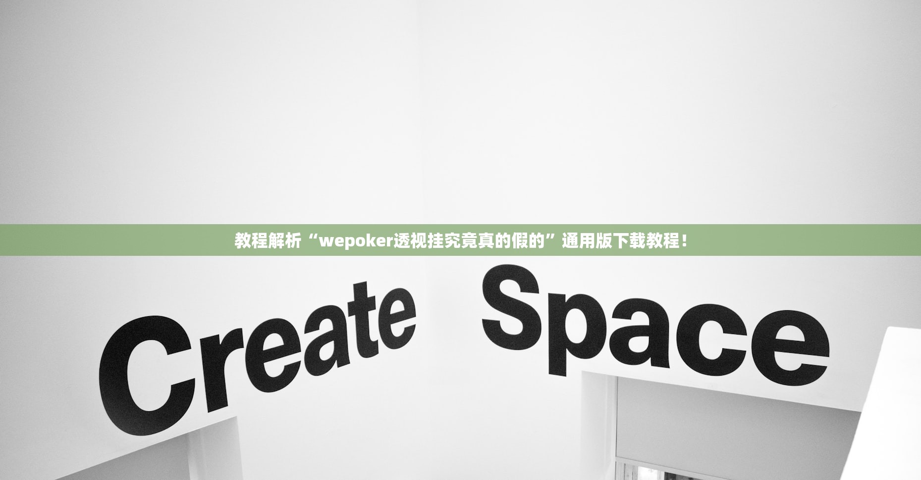 教程解析“wepoker透视挂究竟真的假的	”通用版下载教程！