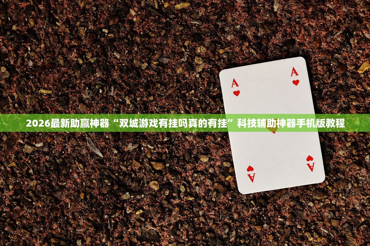 2026最新助赢神器“双城游戏有挂吗真的有挂	”科技辅助神器手机版教程