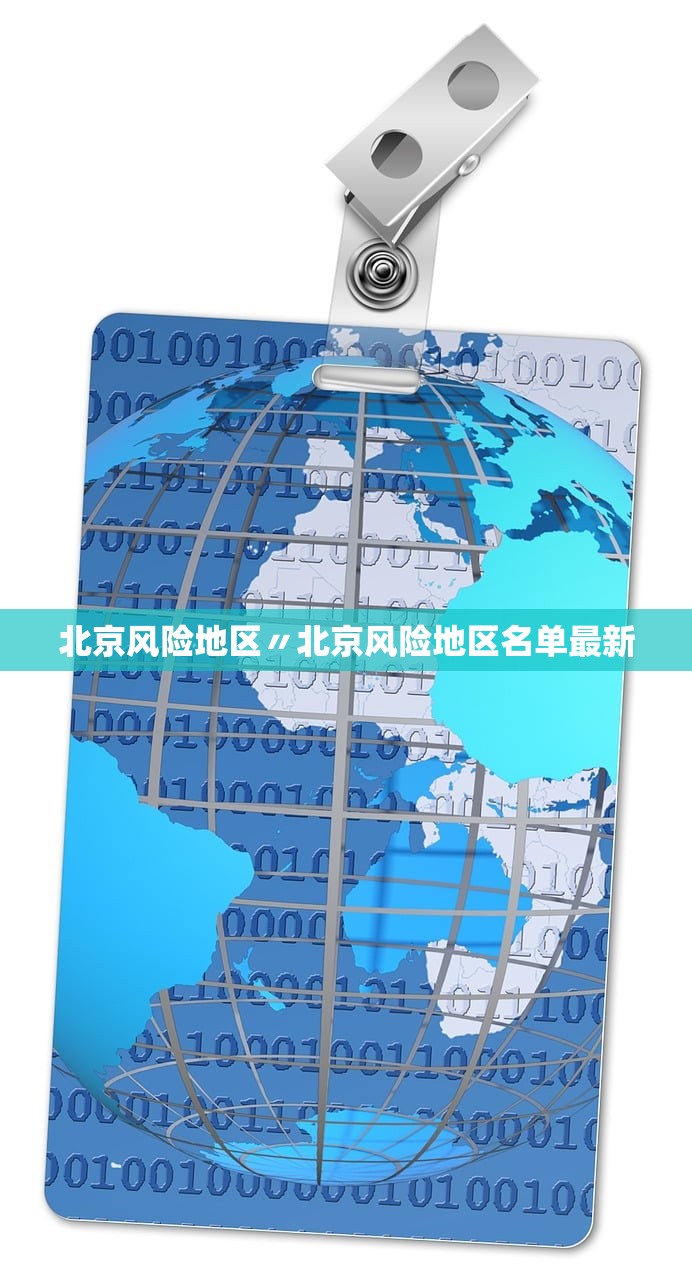 北京风险地区〃北京风险地区名单最新