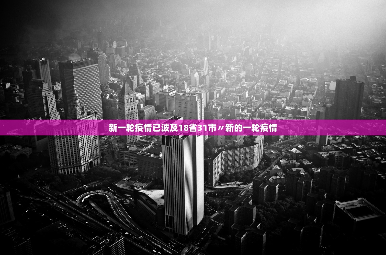 新一轮疫情已波及18省31市〃新的一轮疫情