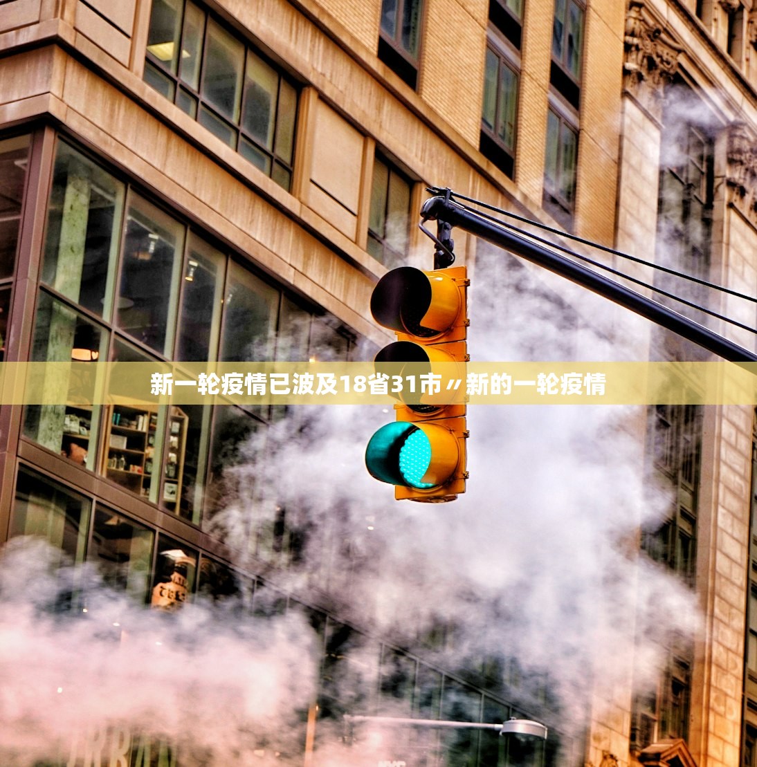 新一轮疫情已波及18省31市〃新的一轮疫情