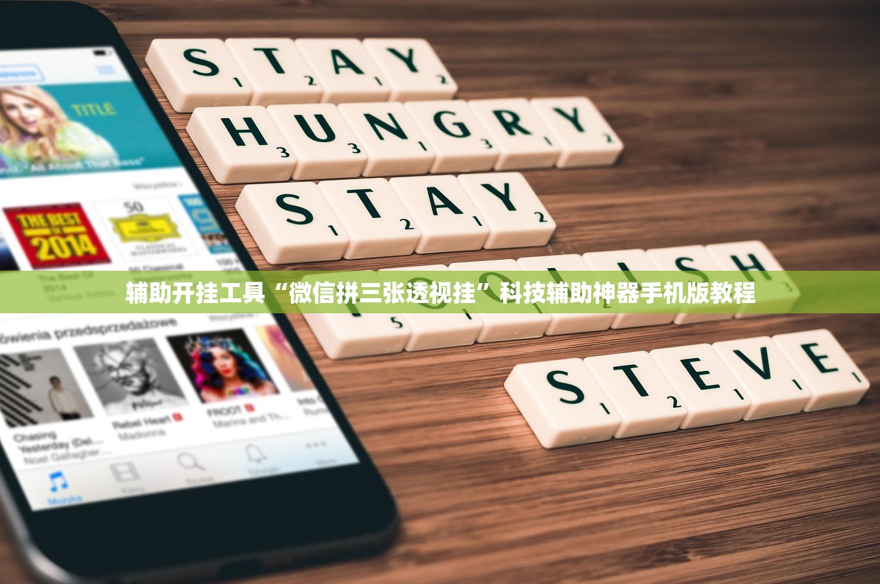 辅助开挂工具“微信拼三张透视挂”科技辅助神器手机版教程