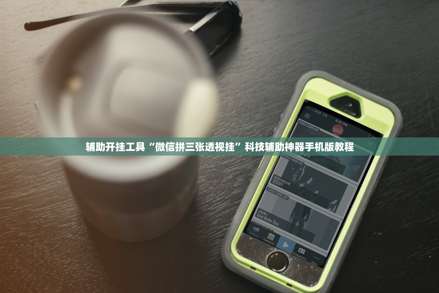辅助开挂工具“微信拼三张透视挂”科技辅助神器手机版教程