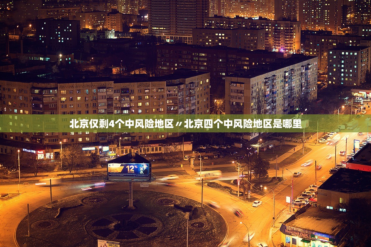 北京仅剩4个中风险地区〃北京四个中风险地区是哪里