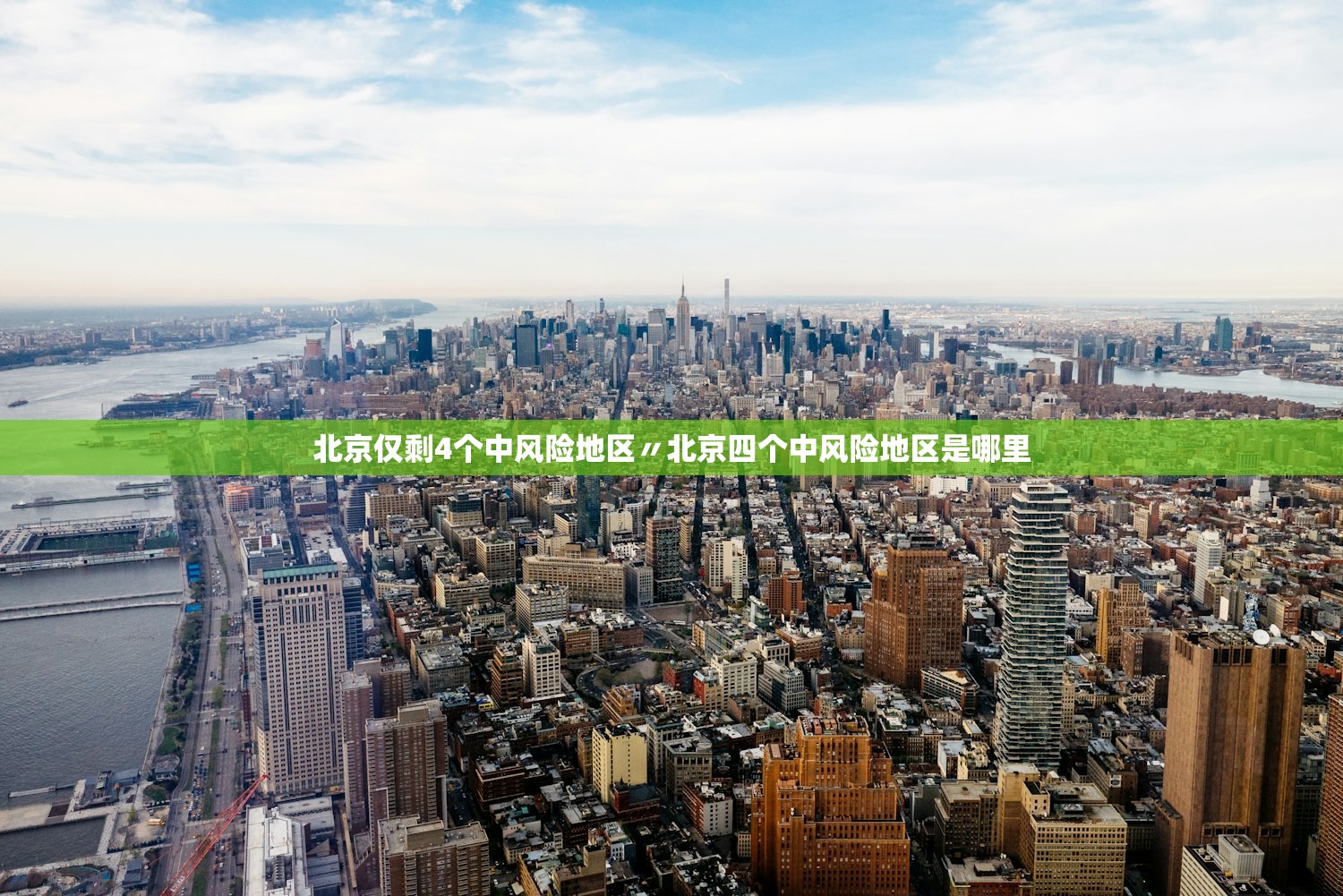 北京仅剩4个中风险地区〃北京四个中风险地区是哪里