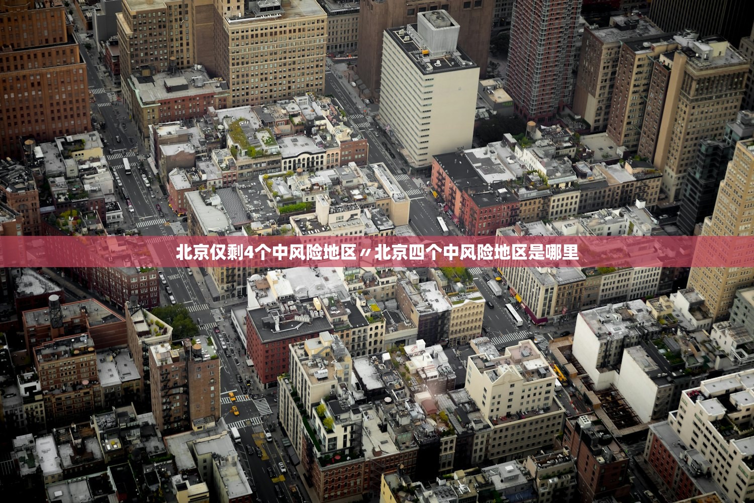 北京仅剩4个中风险地区〃北京四个中风险地区是哪里