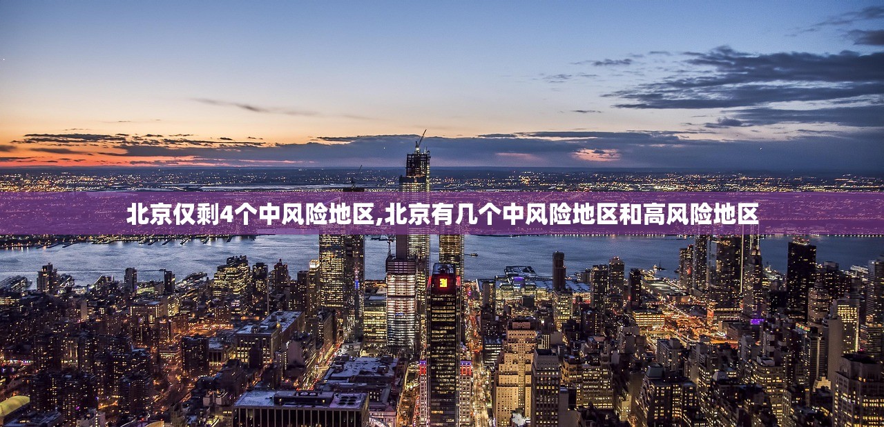 北京仅剩4个中风险地区,北京有几个中风险地区和高风险地区