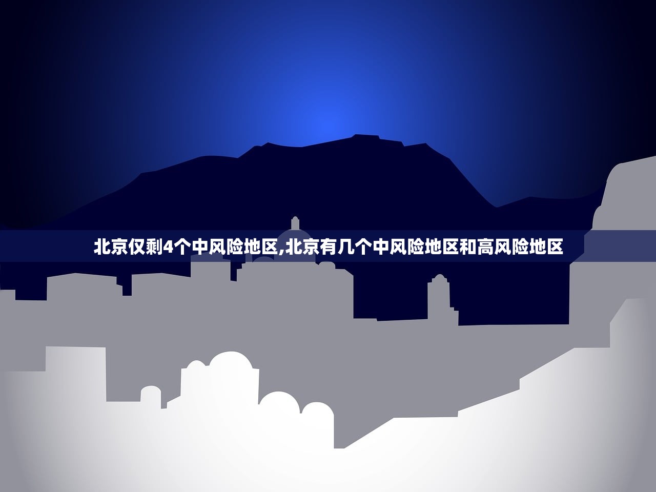 北京仅剩4个中风险地区,北京有几个中风险地区和高风险地区
