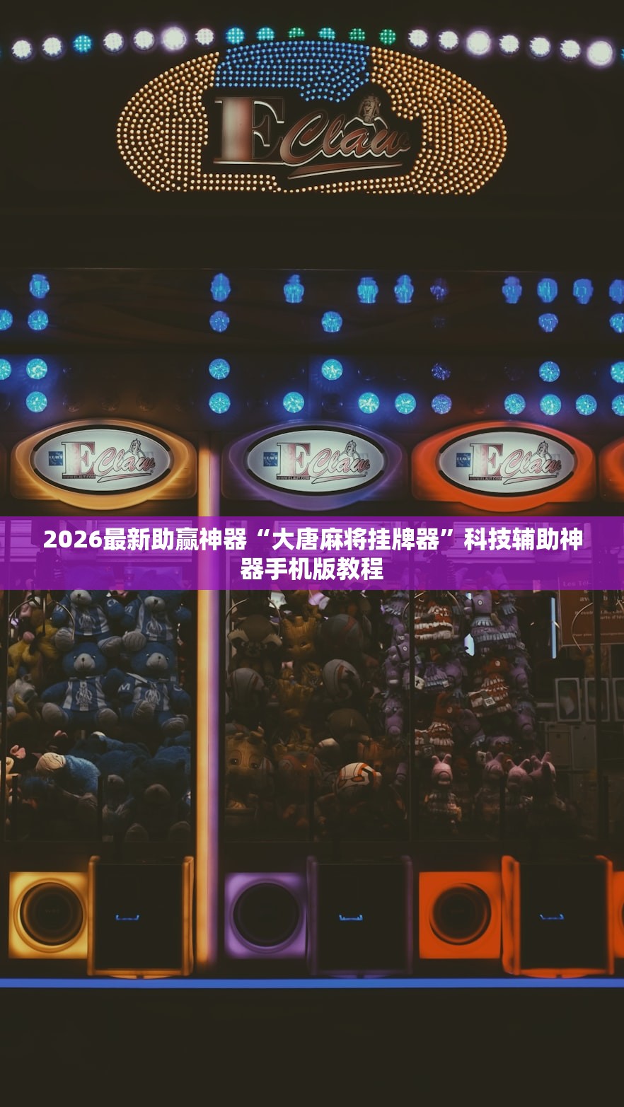 2026最新助赢神器“大唐麻将挂牌器”科技辅助神器手机版教程