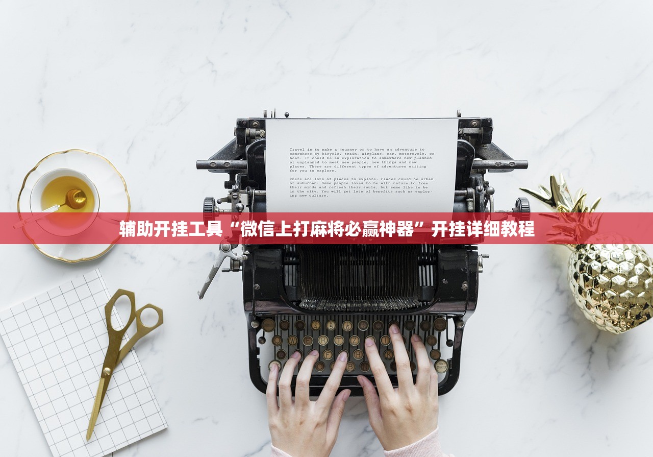 辅助开挂工具“微信上打麻将必赢神器”开挂详细教程