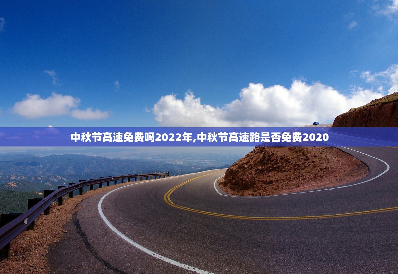 中秋节高速免费吗2022年,中秋节高速路是否免费2020