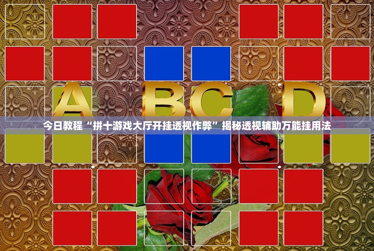 今日教程“拼十游戏大厅开挂透视作弊”揭秘透视辅助万能挂用法