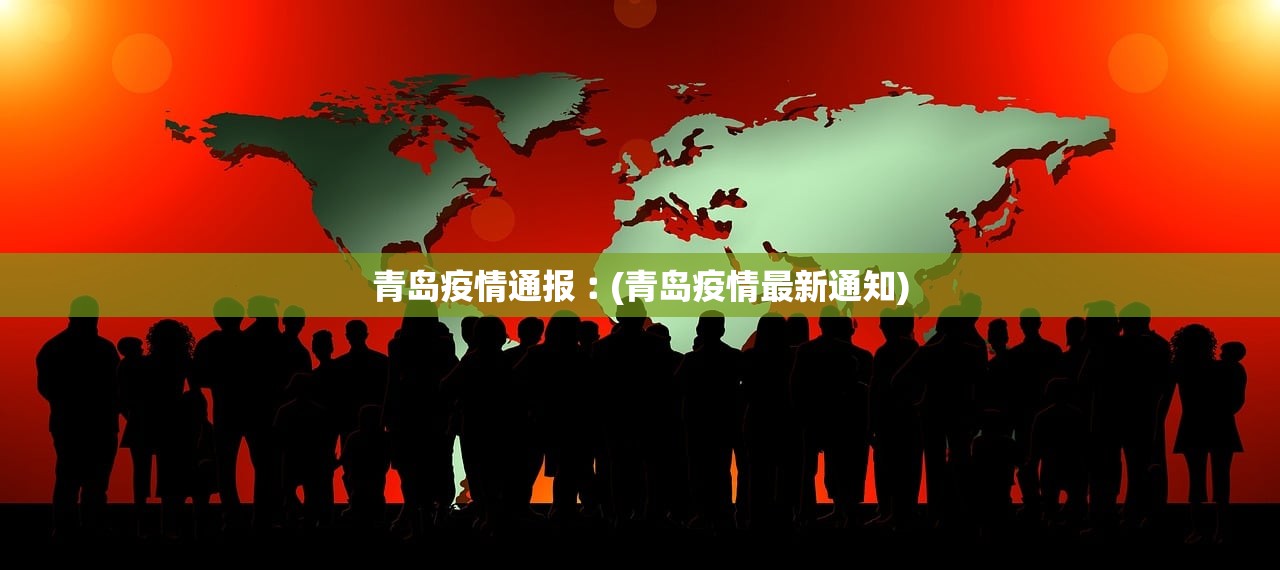 青岛疫情通报︰(青岛疫情最新通知)
