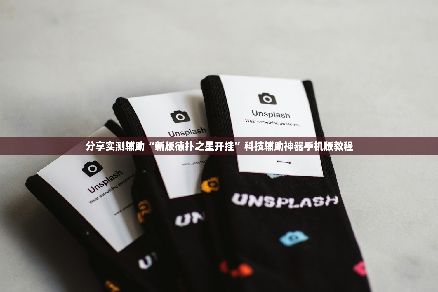 分享实测辅助“新版德扑之星开挂”科技辅助神器手机版教程