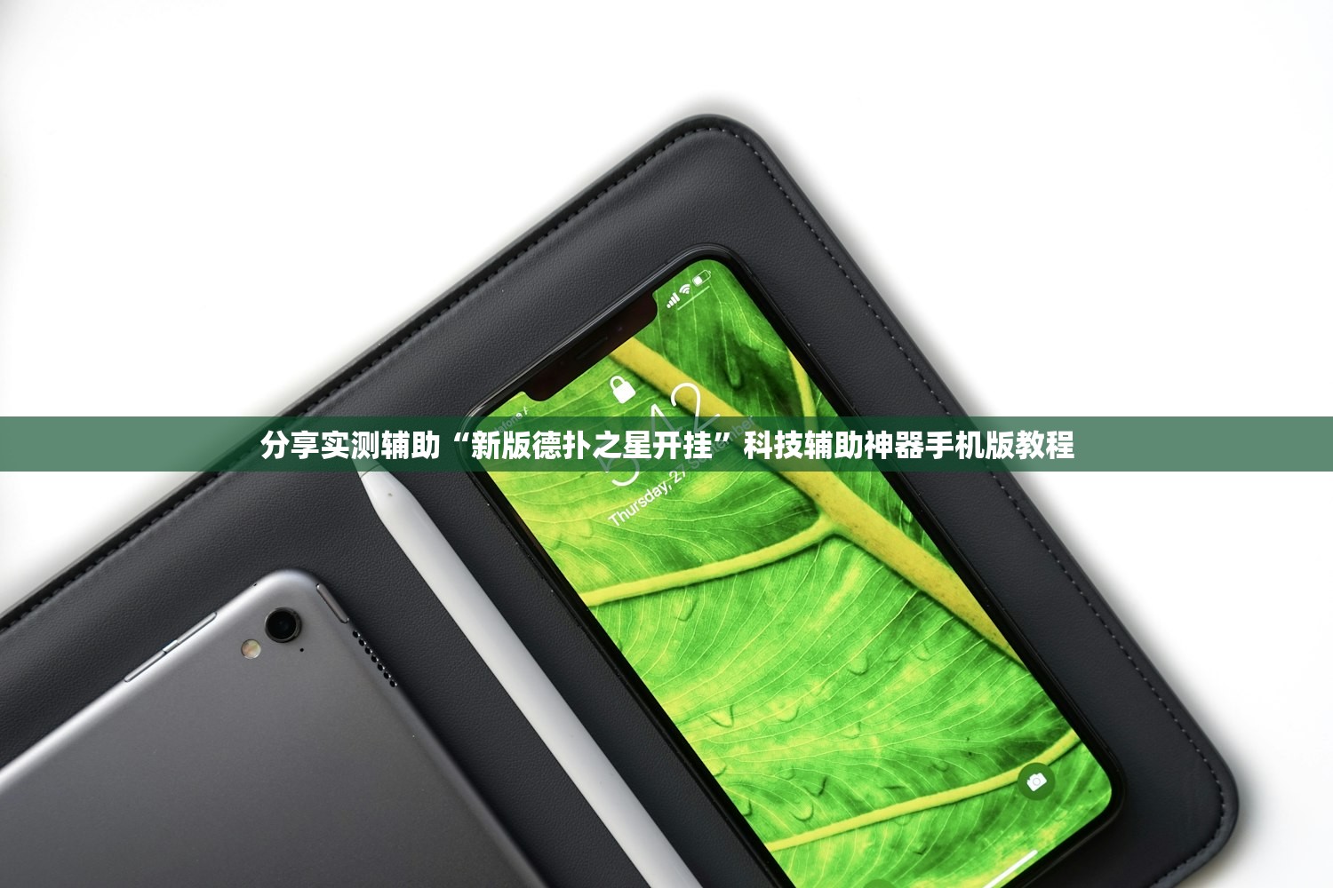 分享实测辅助“新版德扑之星开挂”科技辅助神器手机版教程