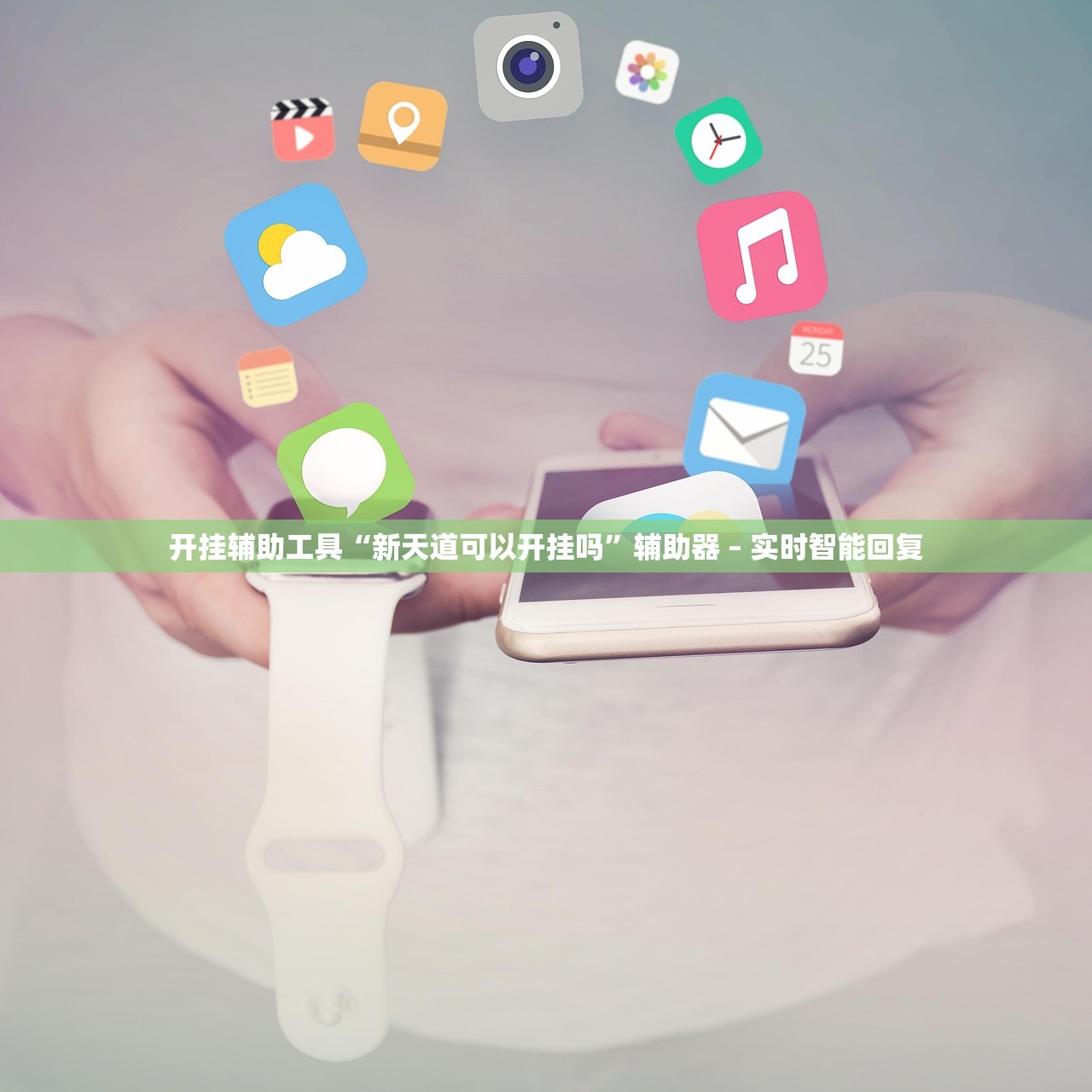 开挂辅助工具“新天道可以开挂吗”辅助器 – 实时智能回复