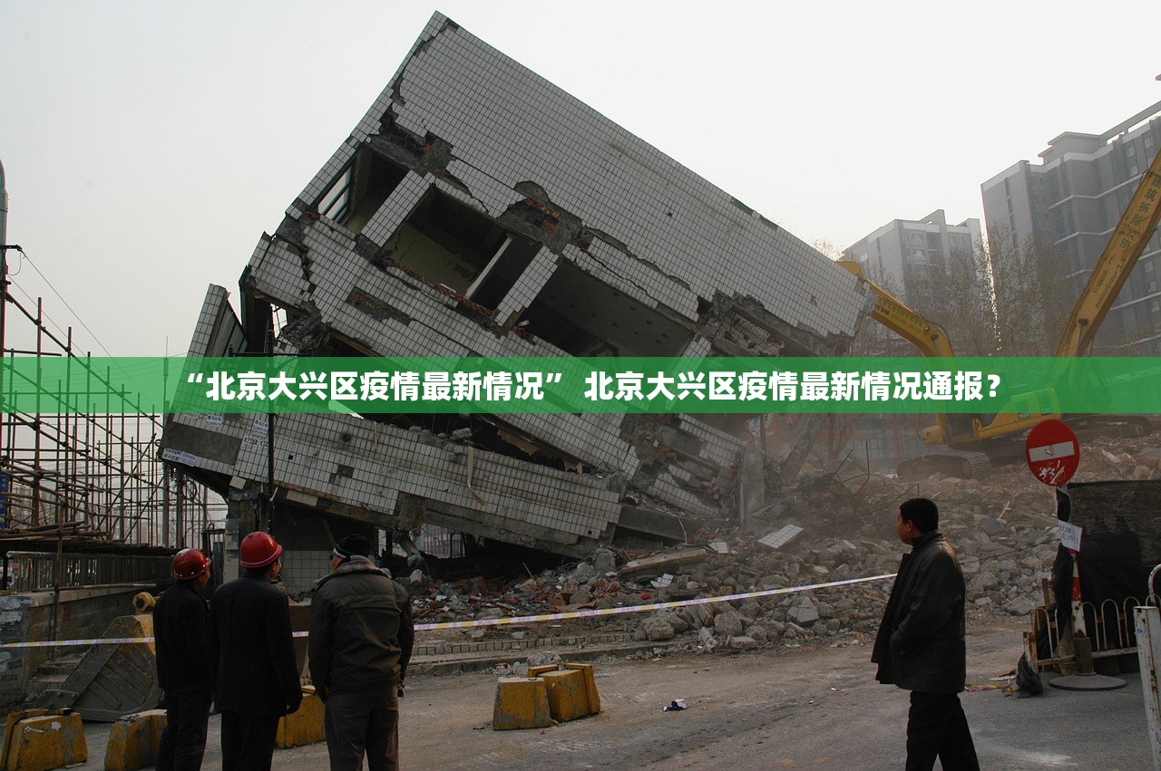 “北京大兴区疫情最新情况” 北京大兴区疫情最新情况通报？