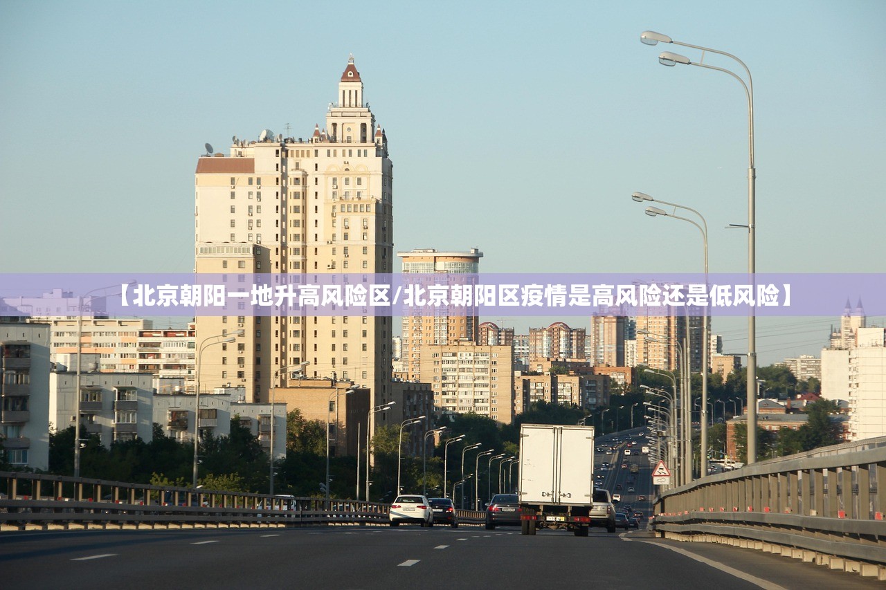 【北京朝阳一地升高风险区/北京朝阳区疫情是高风险还是低风险】