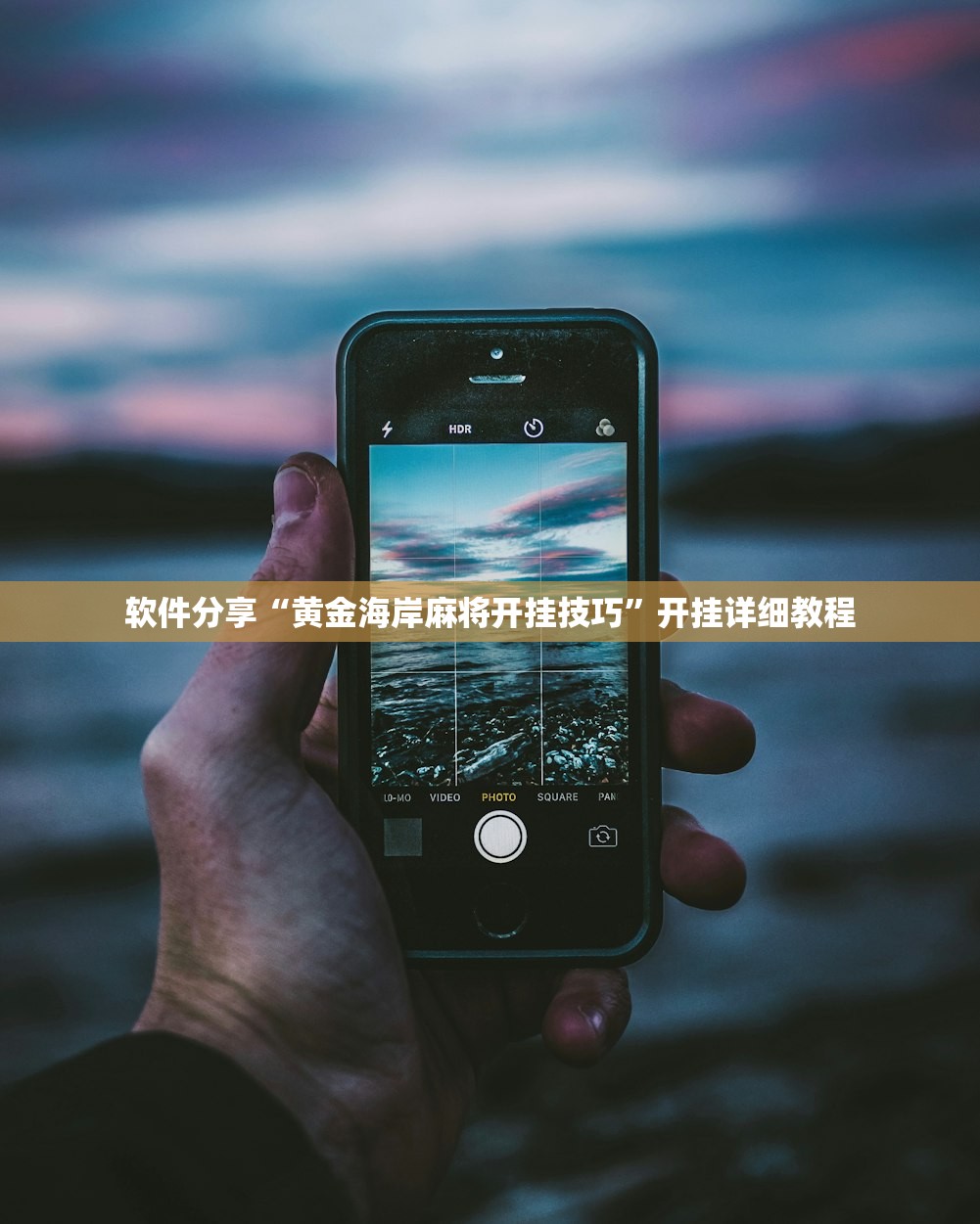 软件分享“黄金海岸麻将开挂技巧”开挂详细教程
