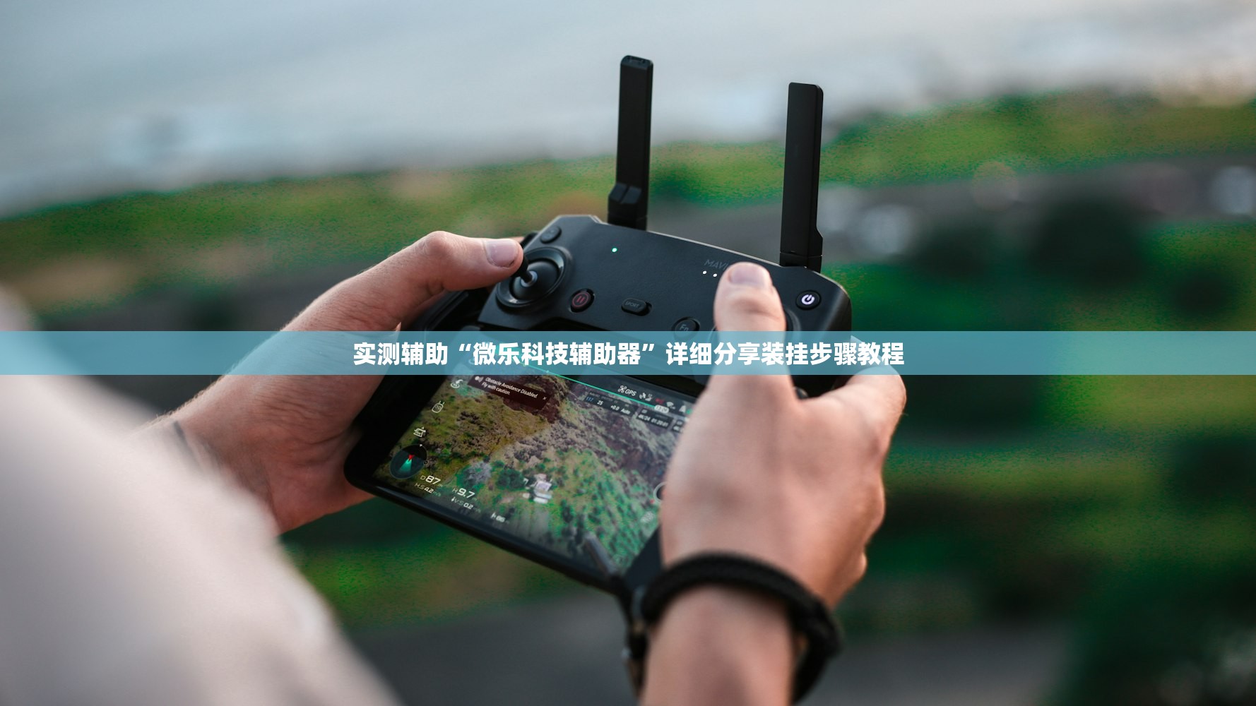 实测辅助“微乐科技辅助器”详细分享装挂步骤教程
