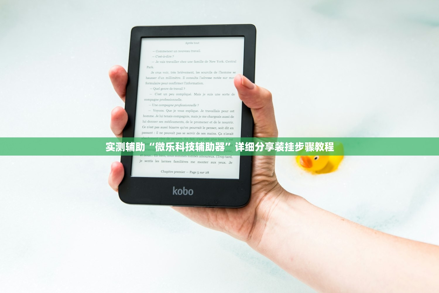 实测辅助“微乐科技辅助器	”详细分享装挂步骤教程