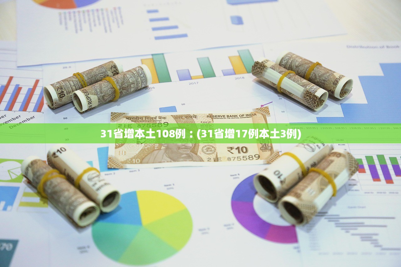 31省增本土108例︰(31省增17例本土3例)