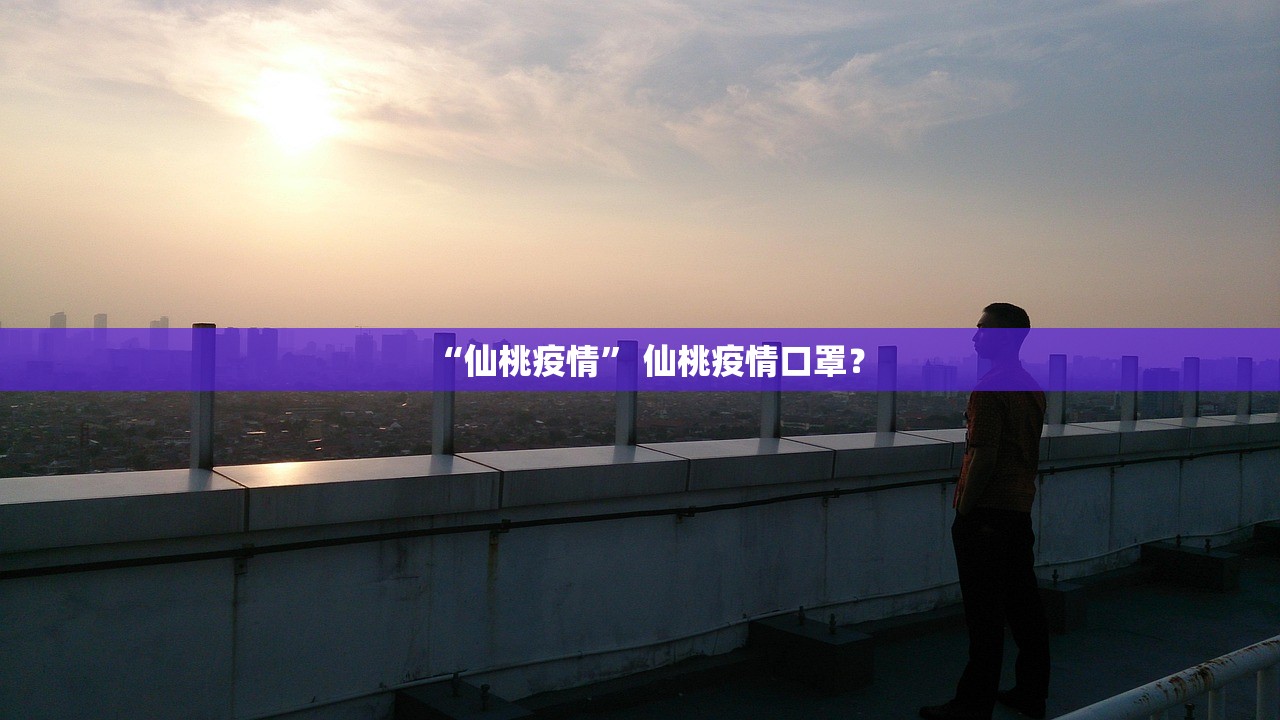 “仙桃疫情” 仙桃疫情口罩？