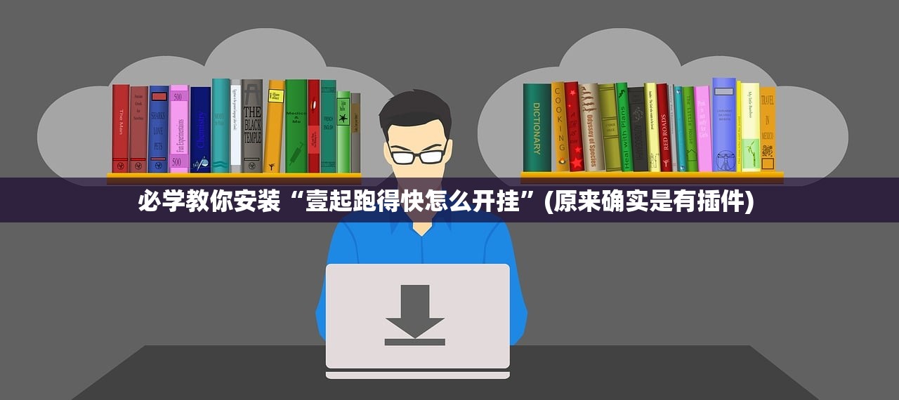 必学教你安装“壹起跑得快怎么开挂”(原来确实是有插件) 