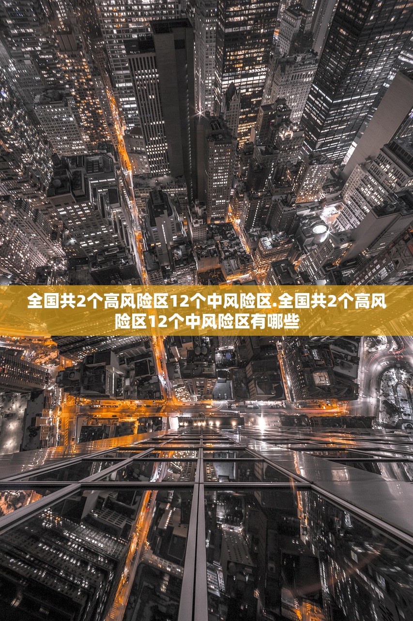 全国共2个高风险区12个中风险区.全国共2个高风险区12个中风险区有哪些